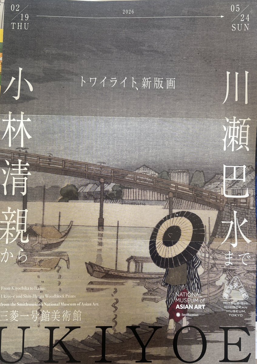 2026-#105 トワイライト、新版画ー小林清親から川瀬巴水まで／三越一号館美術館