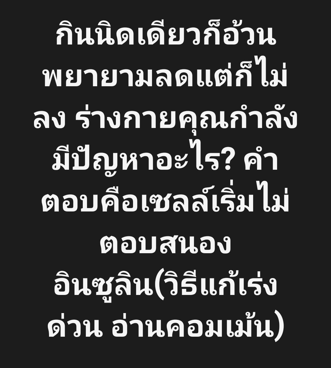 อ้วนง่าย ผอมยาก คุณแน่ใจหรือว่าปกติ⁉️

กินนิดเดียวก็ขึ้น คุมอาหารก็แล้ว แต่ผลลัพธ์ไม่มา ร่างกายเหมือนเก็บทุกอย่าง..

และนี่คือเหตุผลที่หลายคนพยายามแล้ว แต่น้ำหนักไม่ลดลงครับ

facebook.com/share/p/17zwGB…
#ลดความอ้วน #ลดน้ำหนัก #ลดไขมัน #ผอมไว  #ลดพุง