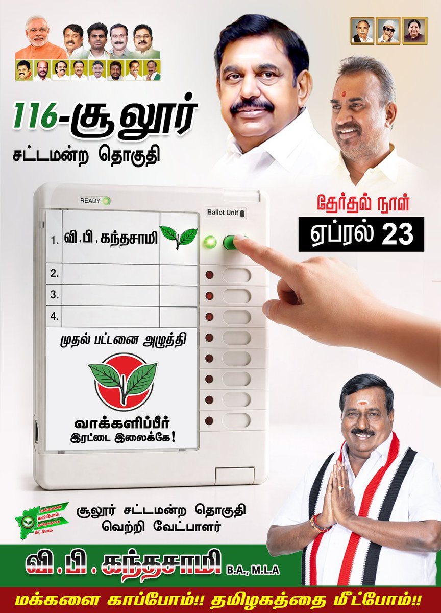 🌱✌️ ஓட்டுப்பதிவு இயந்திரத்தில் முதலாவது சின்னம் – இரட்டை இலை 🔥📣

நமது வெற்றி வேட்பாளர் திரு. வி.பி. கந்தசாமி அவர்கள் 🤝

🗳️ உங்கள் வாக்கு…
👉 இரட்டை இலைக்கே! 🌱🔥

<a href="/EPSTamilNadu/">Edappadi K Palaniswami-SayYEStoWomenSafety&AIADMK</a> <a href="/SPVelumanicbe/">SP Velumani - Say YES to AIADMK</a> <a href="/AIADMKOfficial/">AIADMK - SayYesToWomenSafety&AIADMK</a> <a href="/AIADMKITWINGOFL/">AIADMK IT WING - SayYesToWomenSafety&AIADMK</a>

#AIADMK #VPKforSulur #Election2026