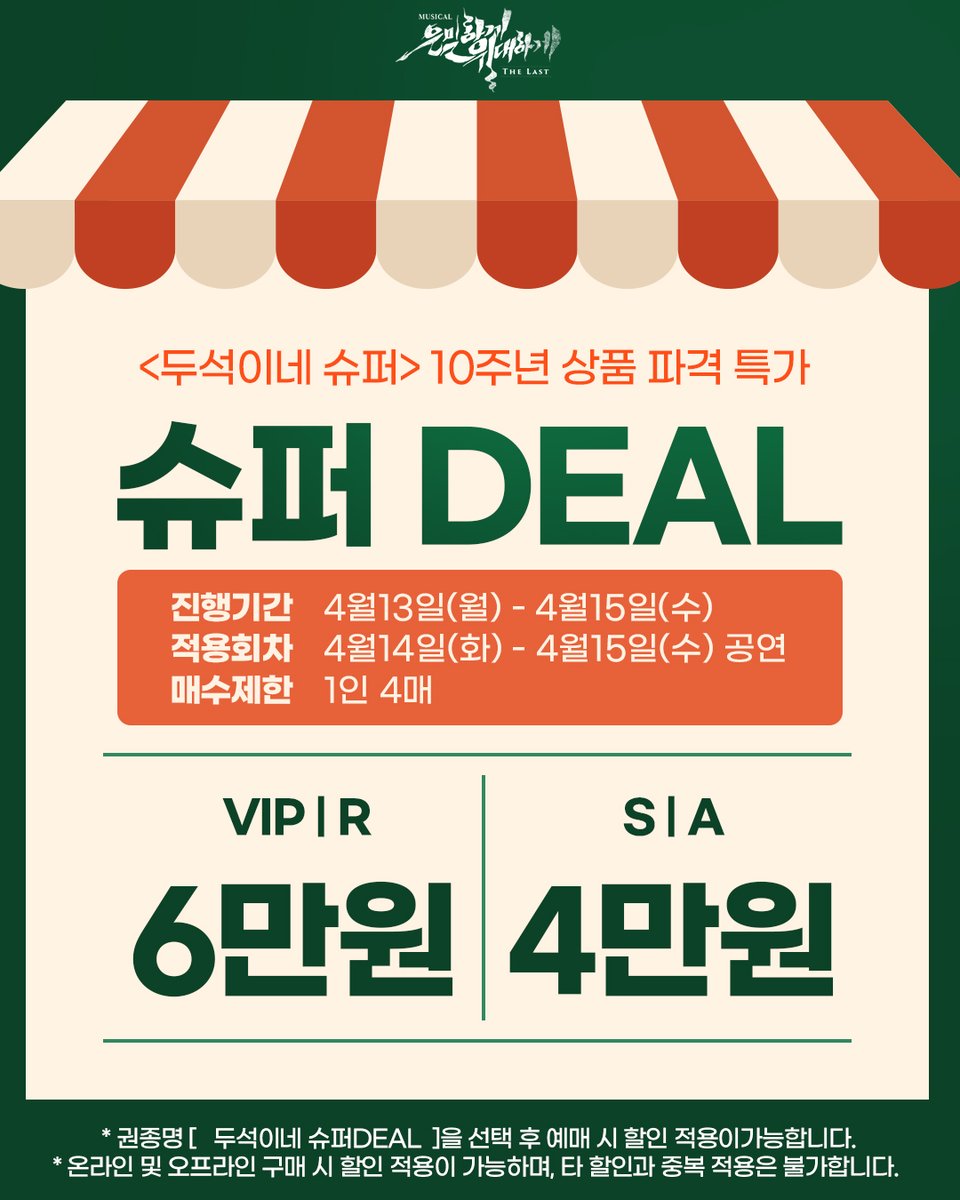 | TIME SALE | #은위더라스트

📢 두석이네 슈퍼DEAL !

두석이네 슈퍼에서 10주년 상품 파격 특가로 모십니다!
두석이네 슈퍼 BIG SALE ! 지금 바로 만나보세요!

▪️ 예매기간 | 04.13(월) - 04.15(수)
▪️ 적용회차 | 04.14(화) - 04.15(수) 전 회차
▪️ 예 매 처 | NOL 티켓

📍 자세한 사항은