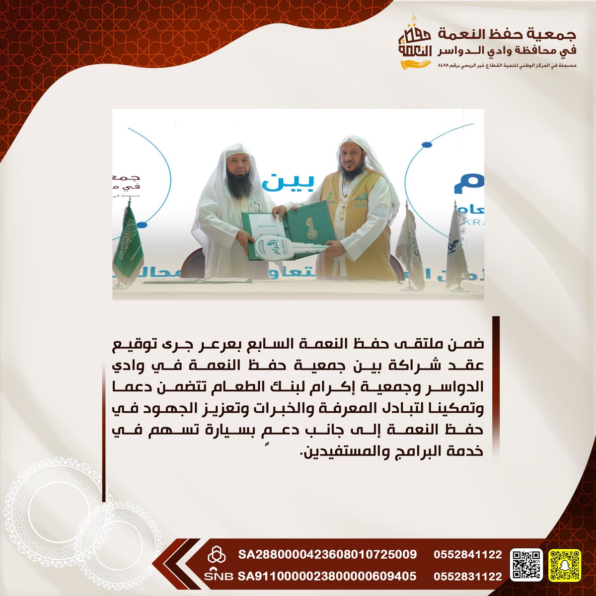 hafzniema's tweet photo. ضمن ملتقى حفظ النعمة السابع بعرعر جرى توقيع عقد شراكة بين @hafzniema  و @ekram_fb  تتضمن دعماً وتمكيناً لتبادل المعرفة والخبرات وتعزيز الجهود في حفظ النعمة إلى جانب دعم بسيارة تسهم في خدمة البرامج والمستفيدين. https://t.co/ypnF0akClr