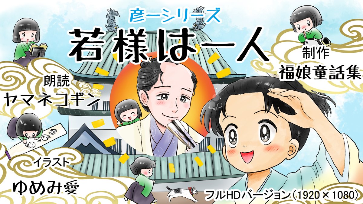昔のイラスト紹介 福娘童話集昔話34
彦一シリーズ3「若様は一人」1
https://t.co/CaszboREuS
昔々、彦一と言う、とてもかしこい子どもがいました。
そのうわさは隣近所の町や村に広がっていきます。