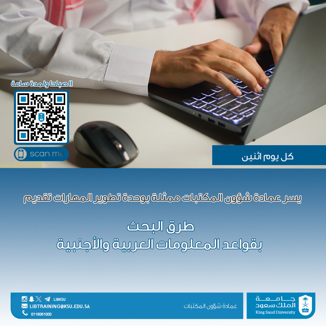 libKSU's tweet image. يسر عمادة شؤون المكتبات ممثلة بوحدة تطوير المهارات تقديم:

طرق البحث بقواعد المعلومات العربية والأجنبية.

✅ كل يوم اثنين ( 11 صباحاً ) ولمدة ساعة. ✅ مهارات بحث متقدمة ✅ قواعد بيانات عربية وعالمية

رابط زووم :
ksu-hub.zoom.us/j/93062720034
رابط التسجيل :
forms.gle/GrwaRP1pC26Czc…