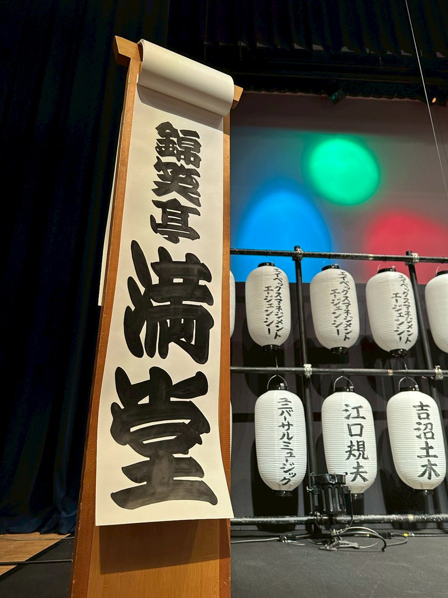 【公式】満堂フェス2026 tweet media
