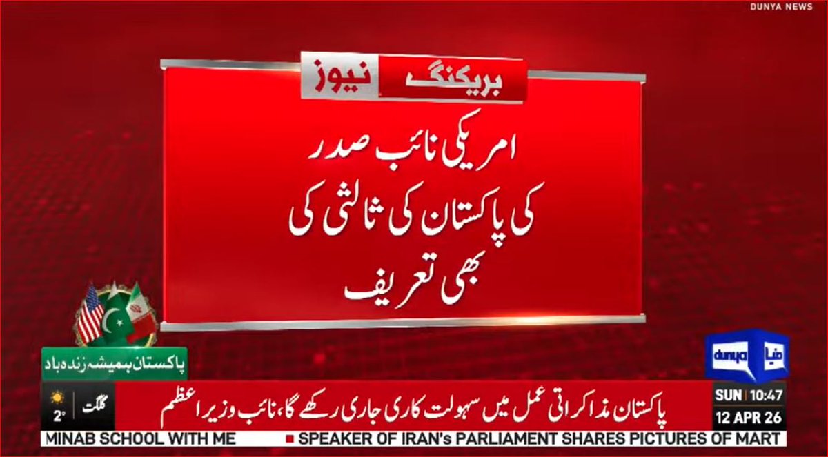 DunyaNews's tweet image. امریکی نائب صدر کی پاکستان کی ثالثی کی بھی تعریف

Follow the Dunya News channel on WhatsApp:

whatsapp.com/channel/0029Va…
#DunyaNews #PakistanNews #BreakingNews #LatestNews #USVicePresident #Pakistan #MediationRole #Diplomacy #USPakistanRelations