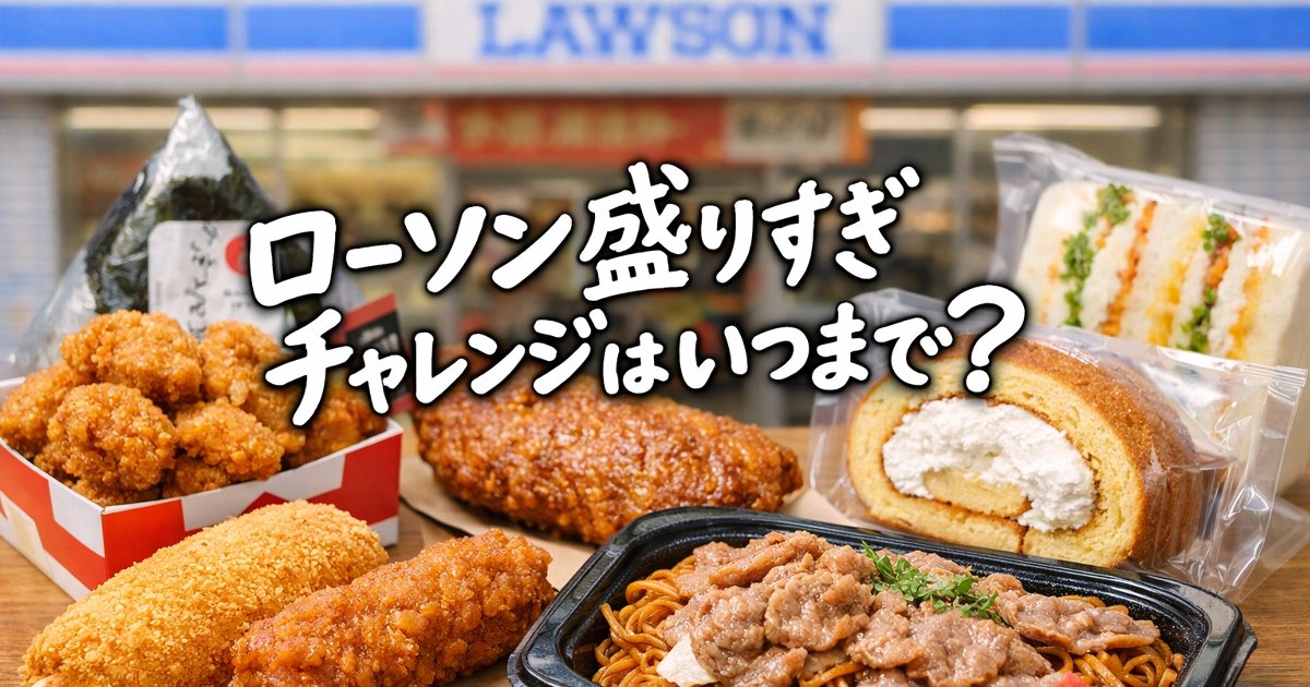 tgaia173's tweet photo. ローソン盛りすぎチャレンジはいつまで？売り切れでも買える時間帯と在庫の見方 - 
https://t.co/hiRi7s7xmn
 #ローソン盛りすぎチャレンジ #ローソン盛りすぎチャレンジいつまで #ローソン盛りすぎチャレンジ売り切れ #ローソン盛りすぎチャレンジ買えない #ローソン盛りすぎチャレンジ入荷時間 https://t.co/iaoxkcWJKJ