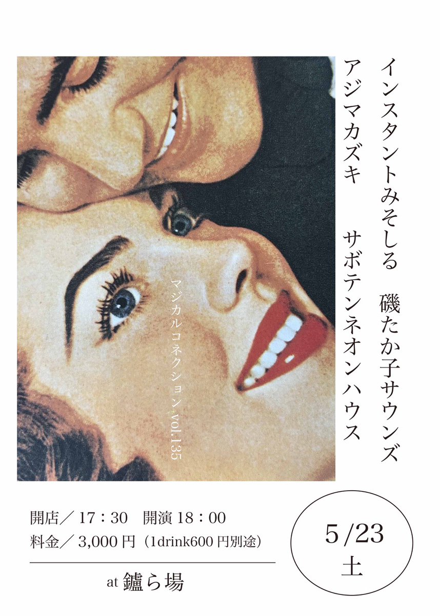 instantmiso99's tweet photo. なんと、磯たかこサウンズでバンドに変更になったとのこと！華やかな一夜になること間違いなし！ご予約お待ちしております♪♪ https://t.co/15h63TQ3tD