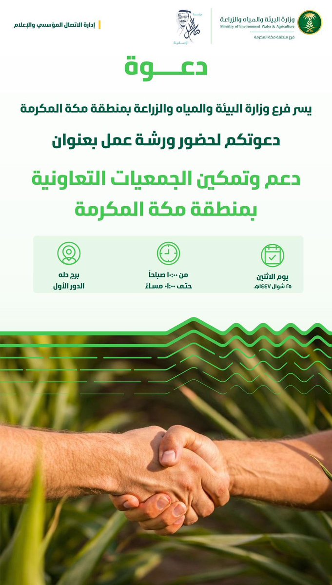 ندعوكم لحضور ورشة عمل بعنوان:
“دعم وتمكين الجمعيات التعاونية بمنطقة مكة المكرمة” 🌱

📅 يوم الاثنين
🕘 من 10 صباحًا حتى 1 مساءً
📍 برج دله – الدور الأول

فرصة لتعزيز دور الجمعيات التعاونية وبناء شراكات فاعلة تخدم التنمية المستدامة