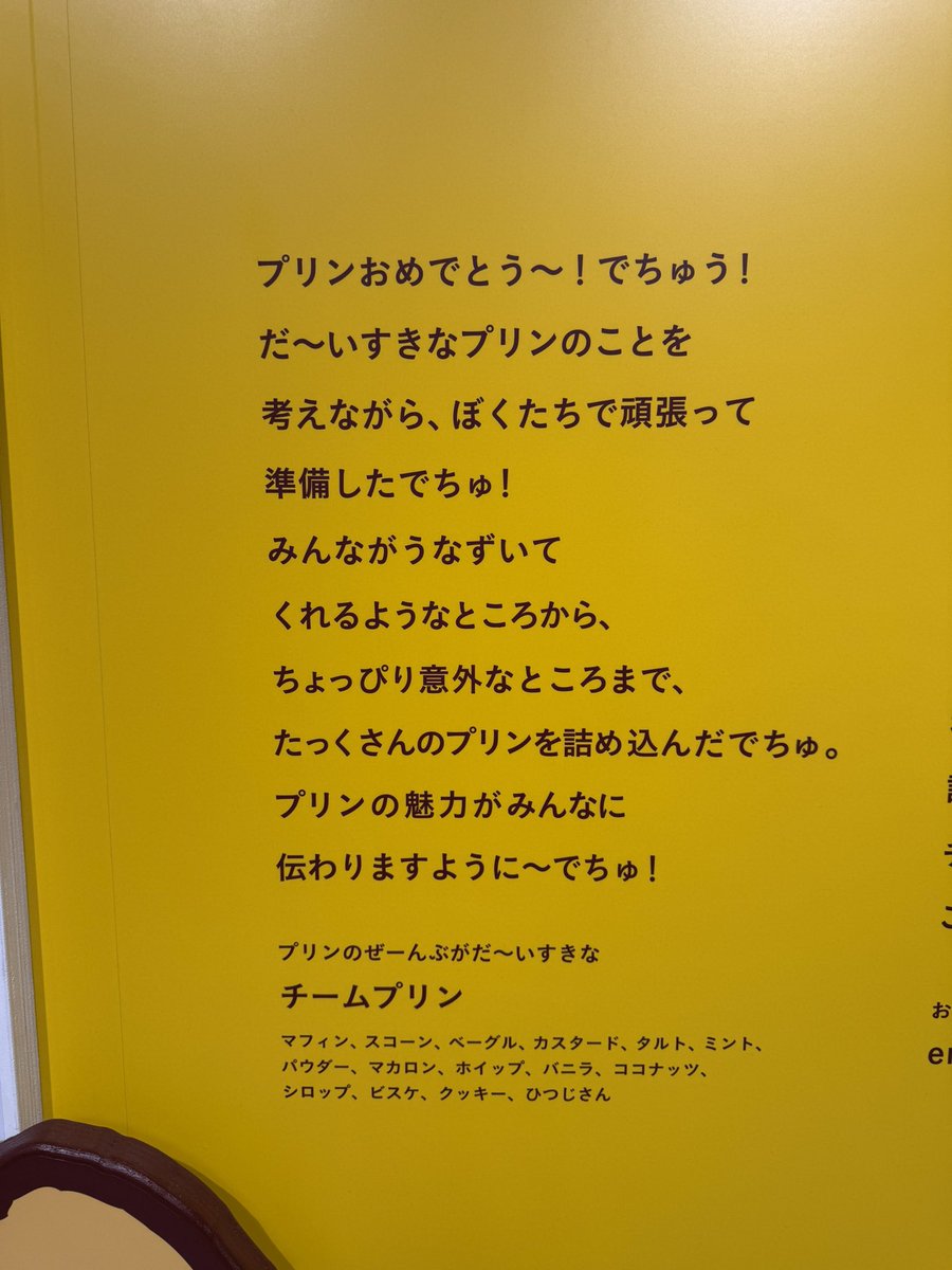 ポムポムすぎるよ展どれも素晴らしいんだけど、このチームプリンの言葉に何よりもグッときて泣きそうになった😢
プリン&amp;チームプリン最高🥺💛
みんなのことを好きになれて幸せだよ🌼