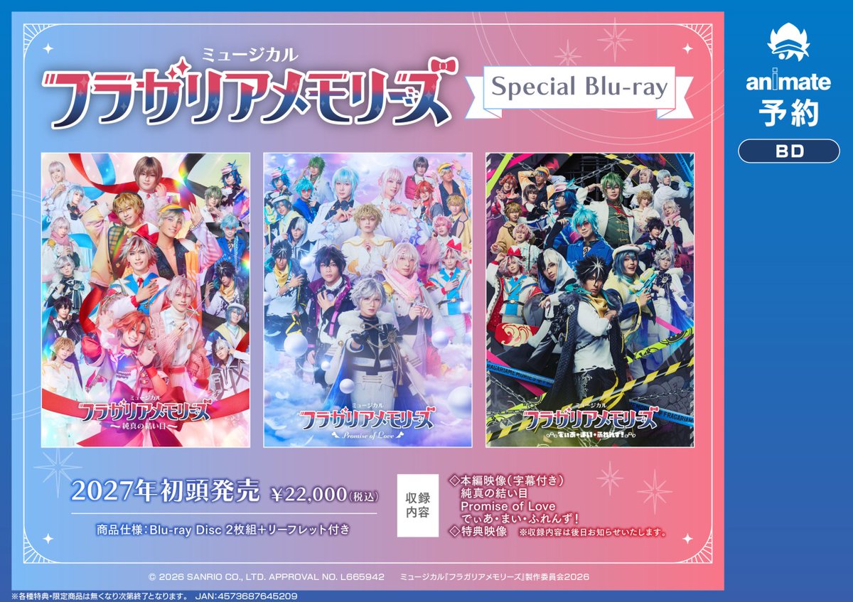 2027年初頭に発売予定♪ 【ミュージカル『フラガリアメモリーズ