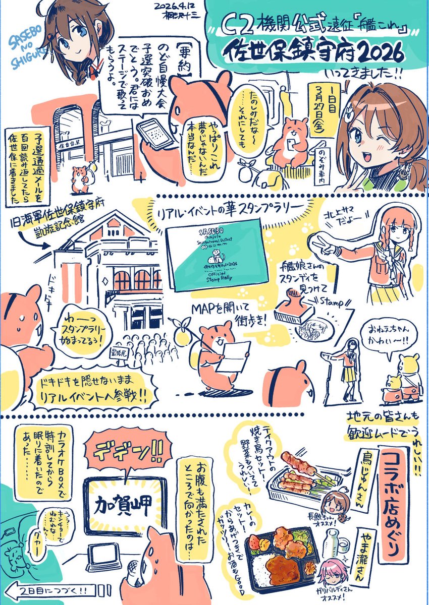 佐世保鎮守府遠征2026のレポート漫画を描いてます。まずは一日目! 