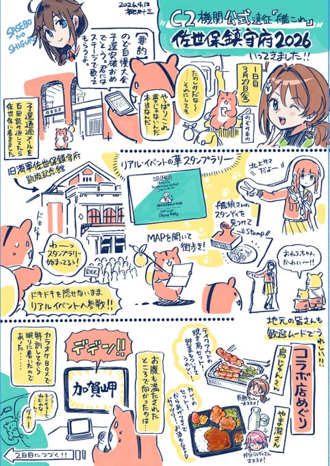 佐世保鎮守府遠征2026のレポート漫画を描いてます。まずは一日目! 