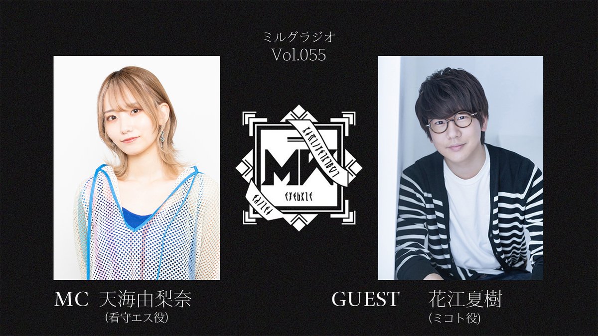 【告知】
MILGRAM公式ラジオ番組『ミルグラジオ』

vol.55、vol.56のゲストとして
花江夏樹さんの出演が決定。

【4月14日(火) 12:00】まで
MC、ゲスト宛のおたよりも募集中です。

▼お便りはこちら
forms.gle/ggXw4vST9mKqxj…

#ミルグラジオ