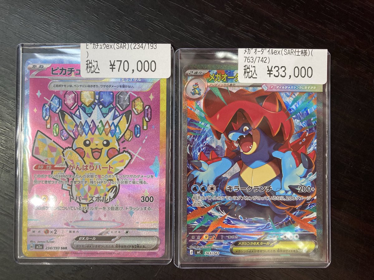 メガオーダイルex SAR 美品　ポケカ　ポケモンカード メガオーダイルex SAR仕様の最新値段・買取価格 - トレカジャパン