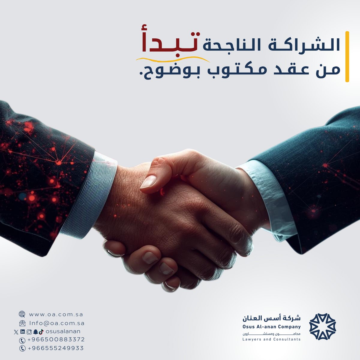 نساعدك في صياغة عقود شراكات متينة… تضمن حقوقك وتبني ثقة طويلة الأمد.

#التجارة #الرياض_الآن #عقود #محامي