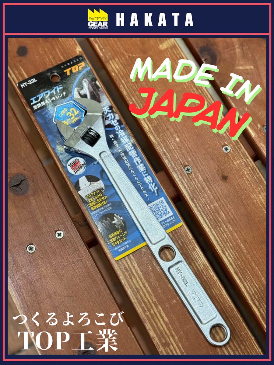 #ファクトリーギア 

TOP エコワイド 空調用モンキレンチ HY-32L

ようやく在庫の安定して来たエコワイド！現在進行形でお忙しい空調屋さん、作業効率アップにいかがでしょうか🤩？？

天カセの狭い隙間にスッと入る！力もかけやすく、フレアナットの2分〜5分の目盛り入り！

#工具好き 
#top工業