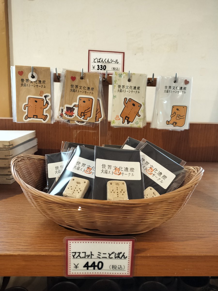 明治百年堂より新入荷商品のお知らせ🌟
小坂町のとなり、鹿角市の大湯環状列石から出土された土版モチーフのどばんくんグッズを入荷しました！
かわいらしい見た目のどばんくん(・□・)
どばんくんについて調べてみるのも面白いですよ✨
#小坂町
#小坂鉱山事務所
#明治百年堂
#どばんくん