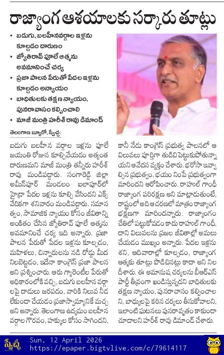 SwetchaNews's tweet image. రాజ్యాంగ ఆశయాలకు సర్కారు తూట్లు.. హరీశ్ రావు విమర్శలు

#Government #HarishRao #criticizes #Swetchadailyepaper