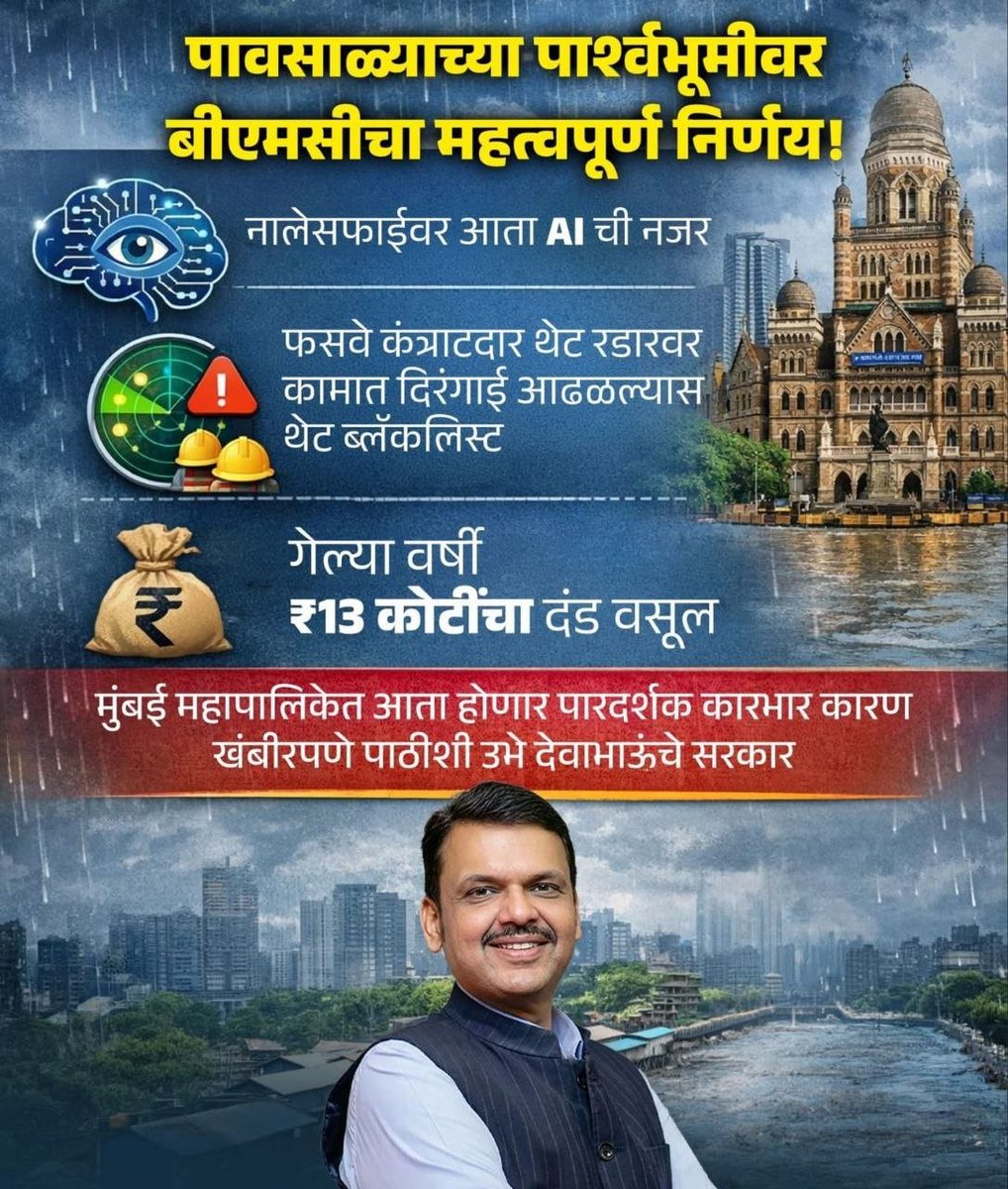 Patil_Suraj_RSS's tweet image. पावसाळ्याच्या पार्श्वभूमीवर बीएमसीचा महत्वपूर्ण निर्णय..!

#DevaBhau #DevendraFadnavis #BMC #BJPGovernment