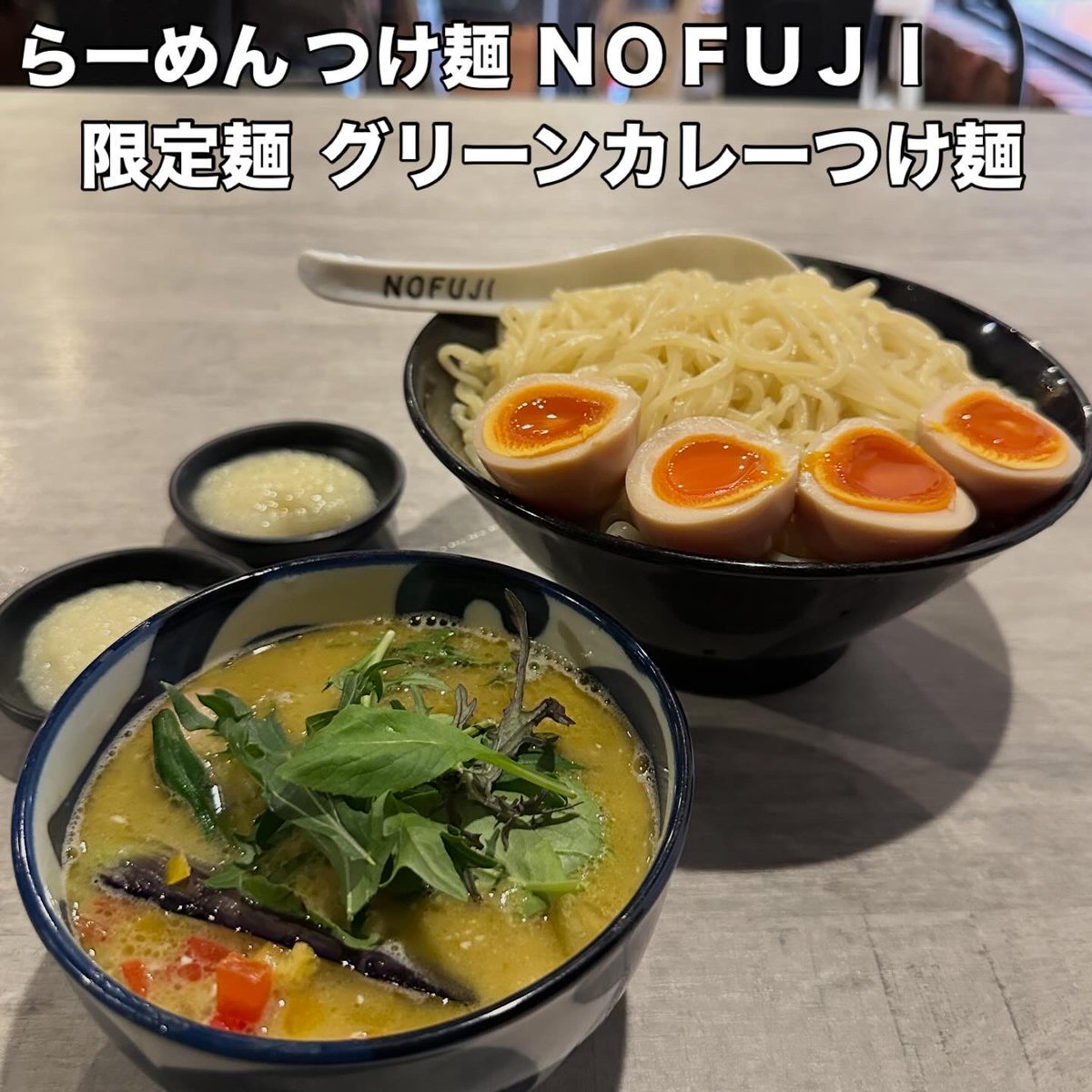 yasu3650's tweet photo. らーめん つけ麺 NOFUJI

🍜限定麺🍜 グリーンカレーつけ麺

今年もNOFUJIの念願のグリーンカレーつけ麺食べれて良かった。

めっちゃ中毒性半端ないグリーンカレーつけ麺今年も最高だった‼️

ご馳走様でした\( ˆoˆ )/♡

#札幌
#ランチ
#限定麺
#つけ麺
#つけ麺部
#らーめんつけ麺NOFUJI
#美味しい https://t.co/QXfiTHVpwS