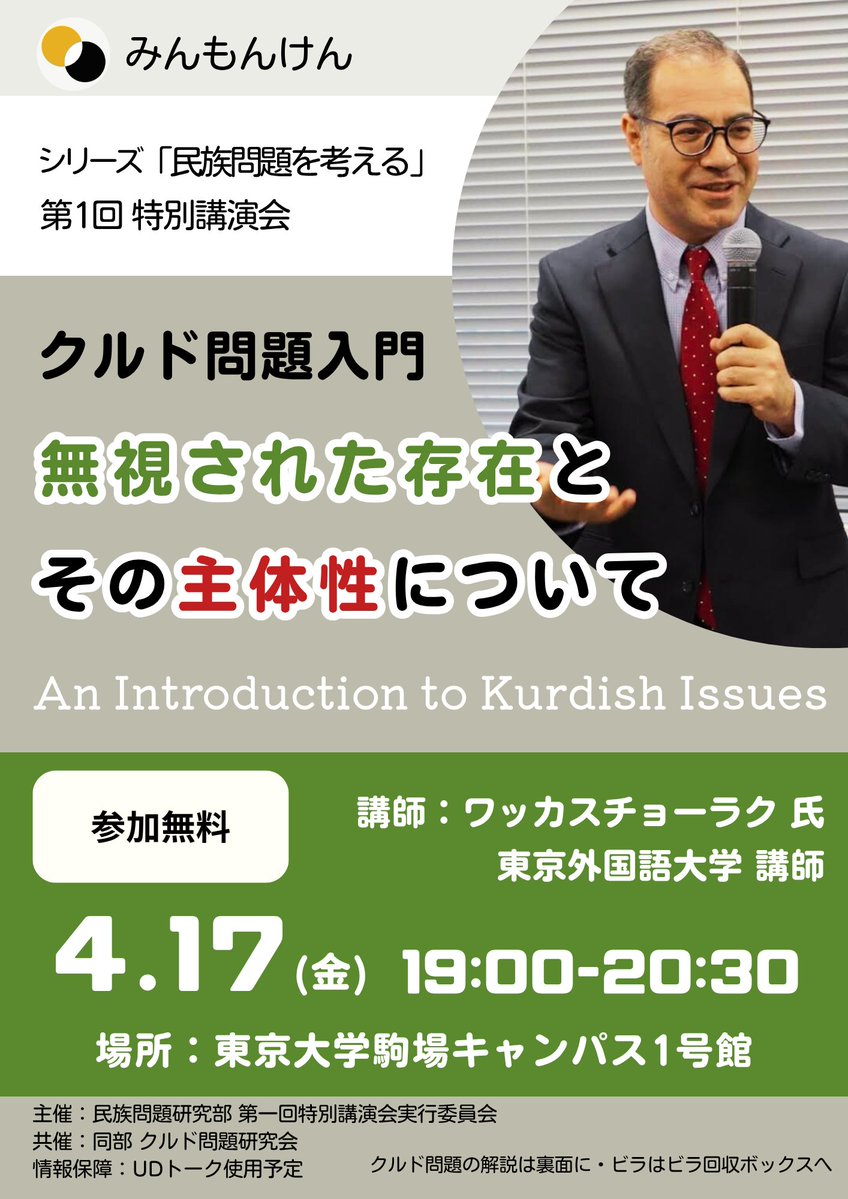 「民族問題を考える」特別講演会実行委員会 tweet media