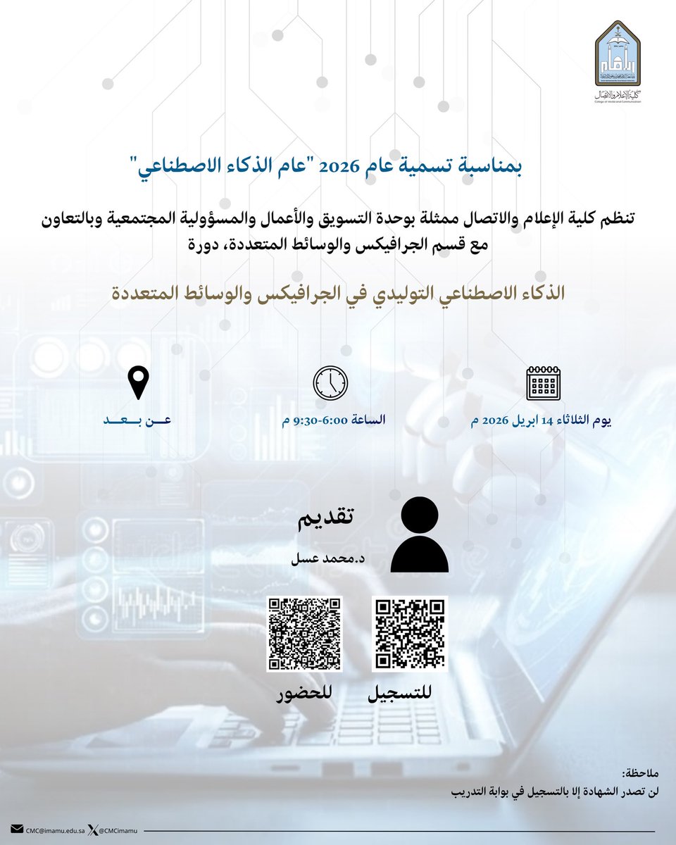 CMCimamu's tweet photo. احتفاءً بتسمية عام 2026 “عام الذكاء الاصطناعي” تنظم #كلية_الإعلام_والاتصال ممثلة بوحدة التسويق والأعمال والمسؤولية المجتمعية وبالتعاون مع قسم الجرافيكس والوسائط المتعددة، دورة تدريبية بعنوان:
"الذكاء الاصطناعي التوليدي في الجرافيكس والوسائط المتعددة"

🎙️ يقدمها: د. محمد عسل
📅 الثلاثاء 14 أبريل 2026
⏰ 6:00 - 9:30 مساءً
📍 تُقام الدورة (عن بُعد) 

الدعوة عامة 

#جامعة_الإمام