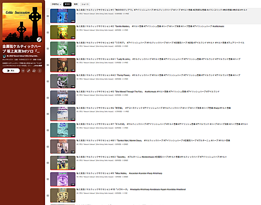 昨年から1曲ずつアップしてきた3rdソロ「ケルティックサクセション~ケルトの幻影」収録曲ショート動画
全曲揃ったのでYouTubeポッドキャストにまとめました
オリジナル5曲、アイリッシュ5曲、ブルターニュ2曲の全10トラック

x.gd/R4sny

#ケルト音楽 #ハープ #ケルト #アイリッシュ音楽