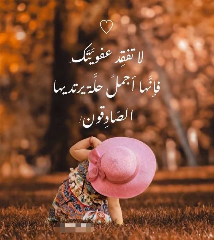 على مسرح الحياة، تتعدد الوجوه وتتبادل الأقنعة أدوارها؛ فنقف بين مشهدٍ يفيض بالصدق، وآخَر يتوارى خلف زيف الخداع. 
هناك من يراك بعين القيمة والتقدير لذاتك، وهناك من لا يقصدك إلا لحاجةٍ عابرة تنتهي بانتهاء الغرض.

لذا، لا تغرّني رقة العبارات ولا بريق الوعود؛ فالحروف قد تجيد تجميل