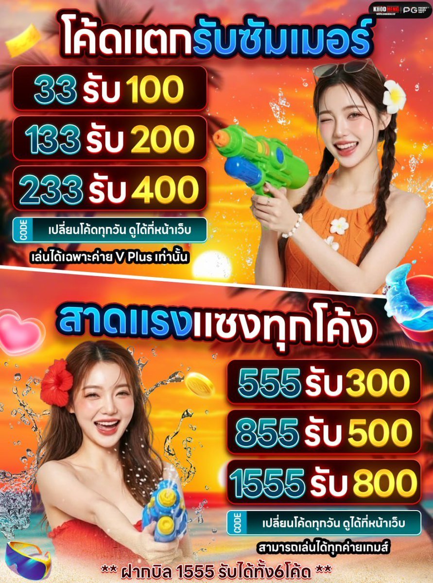 CODEFREEVIP's tweet photo. สงกรานต์นี้ สาดโชค #รับโค้ด พารวย💦
♻️กดรี+❤️‍🔥กดใจ #เครดิตฟรี
💌CODE : เปลี่ยนทุกวันดูที่หน้าเว็บ

💜https://t.co/xwdnh0e6ng
💛https://t.co/0EwRLHe9RV
❤️https://t.co/TB3w3o2GE3
💚https://t.co/bKiWvKzCXT

ฝาก 555 #รับโค้ดฟรี 300฿
ฝาก 855 #รับโค้ดฟรี 500฿
ฝาก 1555 #รับโค้ดฟรี 800฿ https://t.co/uUkFHRl1Wa