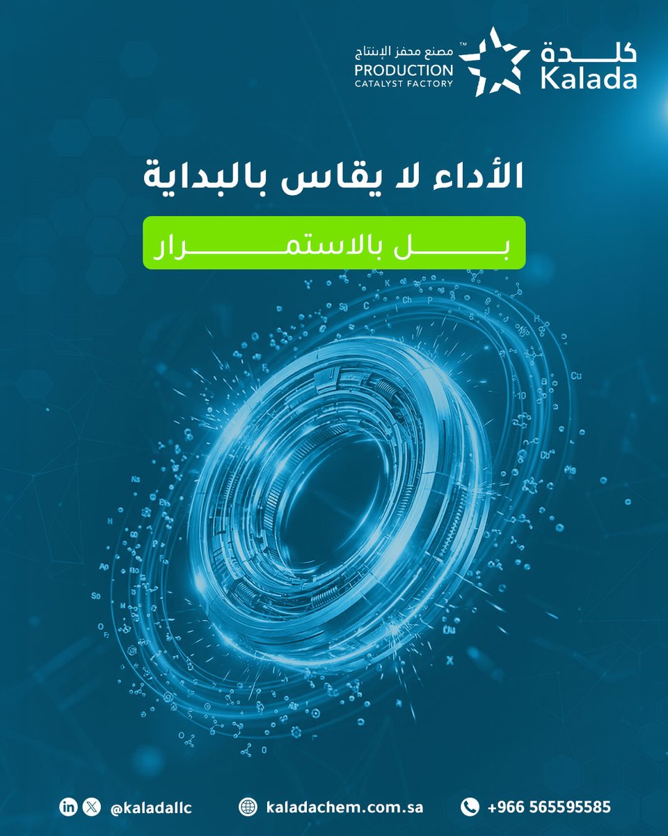 KaladaLLC's tweet photo. هل الكاتاليست لديك يحافظ على أدائه؟
الأداء الحقيقي يظهر مع الاستمرار، وليس فقط في البداية.
 الاختيار الصحيح يساعد على تحقيق استقرار وكفاءة أعلى.
الاستمرارية هي المعيار. https://t.co/OqJ36mUnUq