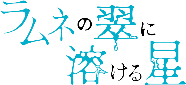 丹星R18アンソロ企画【ラムネの翠に溶ける星】 tweet media
