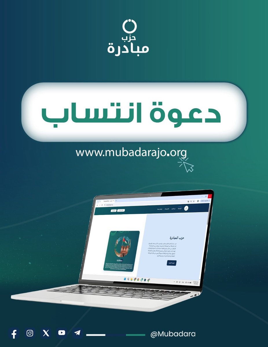 Mubadarparty's tweet photo. يدعو حزب "مبادرة" كافة الراغبين بالانتساب والانخراط في العمل الحزبي والمساهمة في بناء مستقبل وطني قائم على المشاركة والمسؤولية، إلى تقديم طلبات الانتساب إلكترونيًا من خلال رابط موقع الحزب الالكتروني: 
https://t.co/ejcweHmAr5 https://t.co/mW2yF7roAN