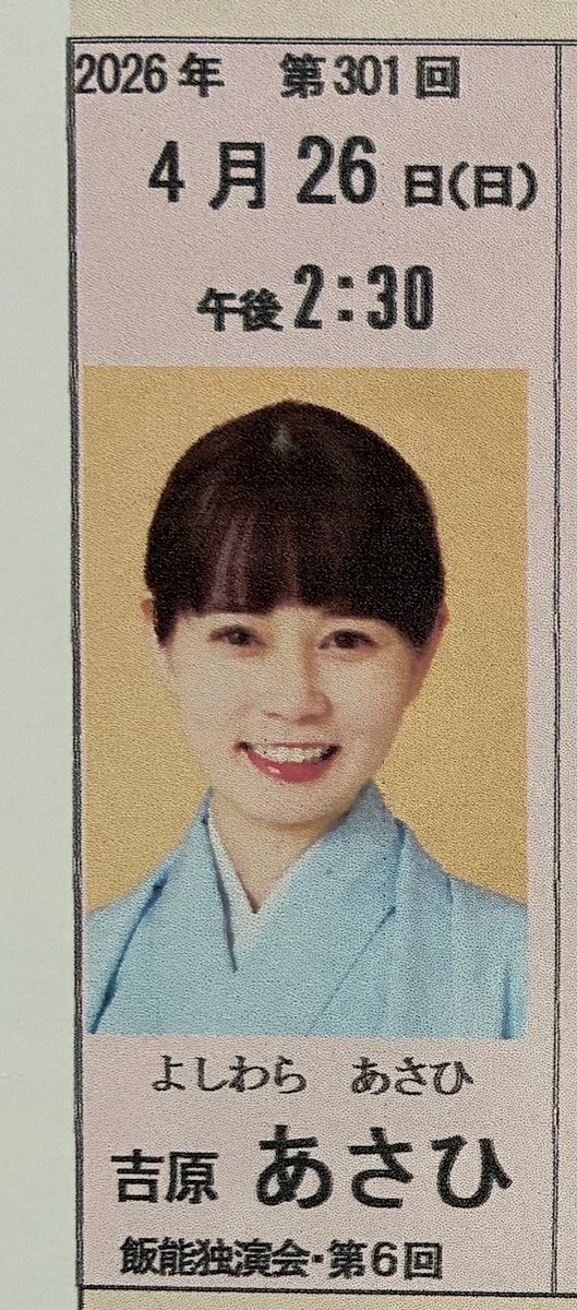 有望若手応援寄席 tweet media