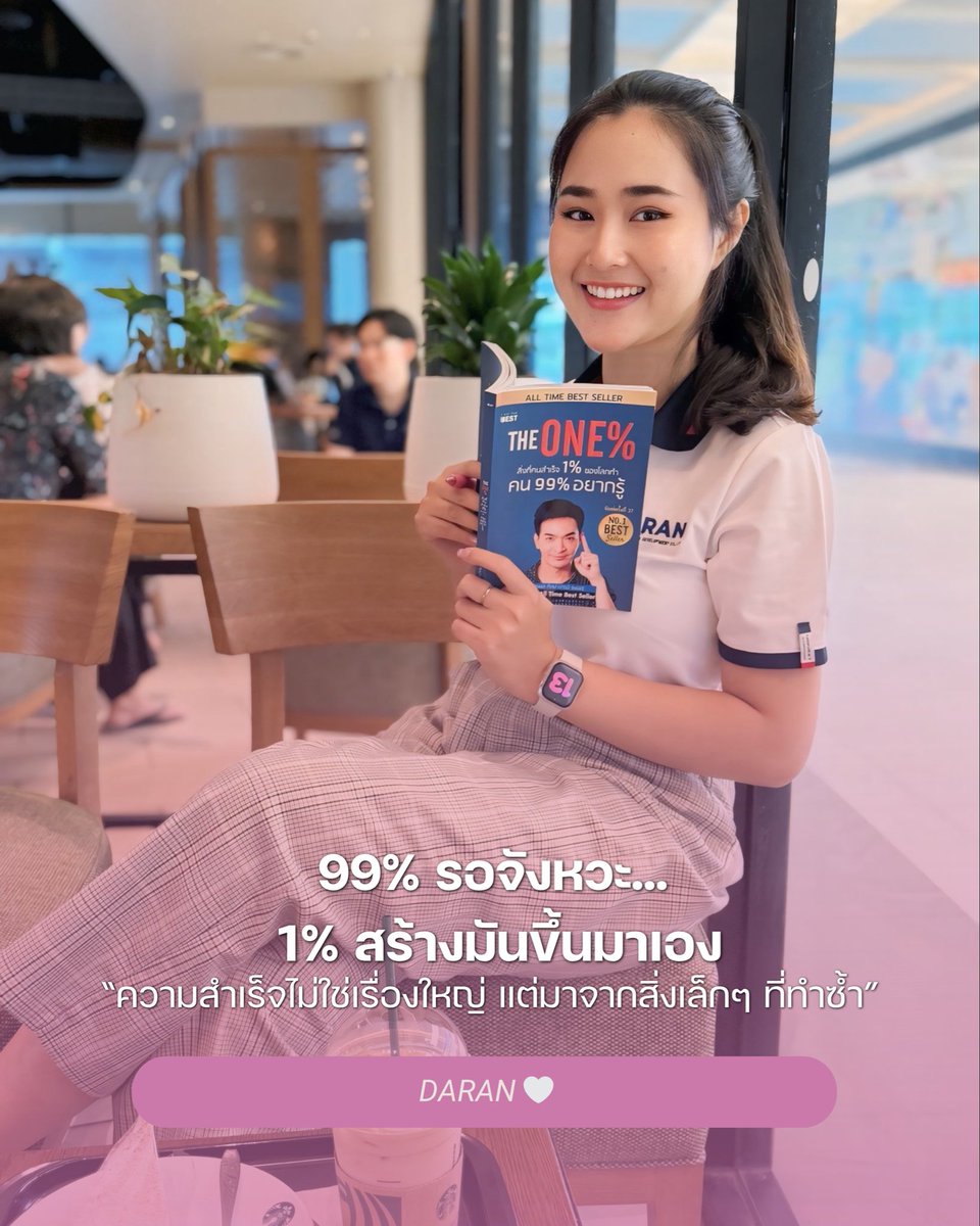 Kidaengbydaran's tweet image. จากหนังสือ
The One% สิ่งที่คนสำเร็จ 1% ของโลกทำ 
คน 99% อยากรู้ 
⸻
ความสำเร็จของคน 1% ไม่ได้เกิดจากโชค แต่เกิดจากวิธีคิดที่แตกต่าง และเชื่อว่าทุกอย่างเริ่มจากการพัฒนาตัวเองจากภายใน สร้างวินัยและลงมือทำอย่างสม่ำเสมอ 

#คิดเอง #onepercent
แนะนำหนังสือ :
s.shopee.co.th/70G8RL7b88