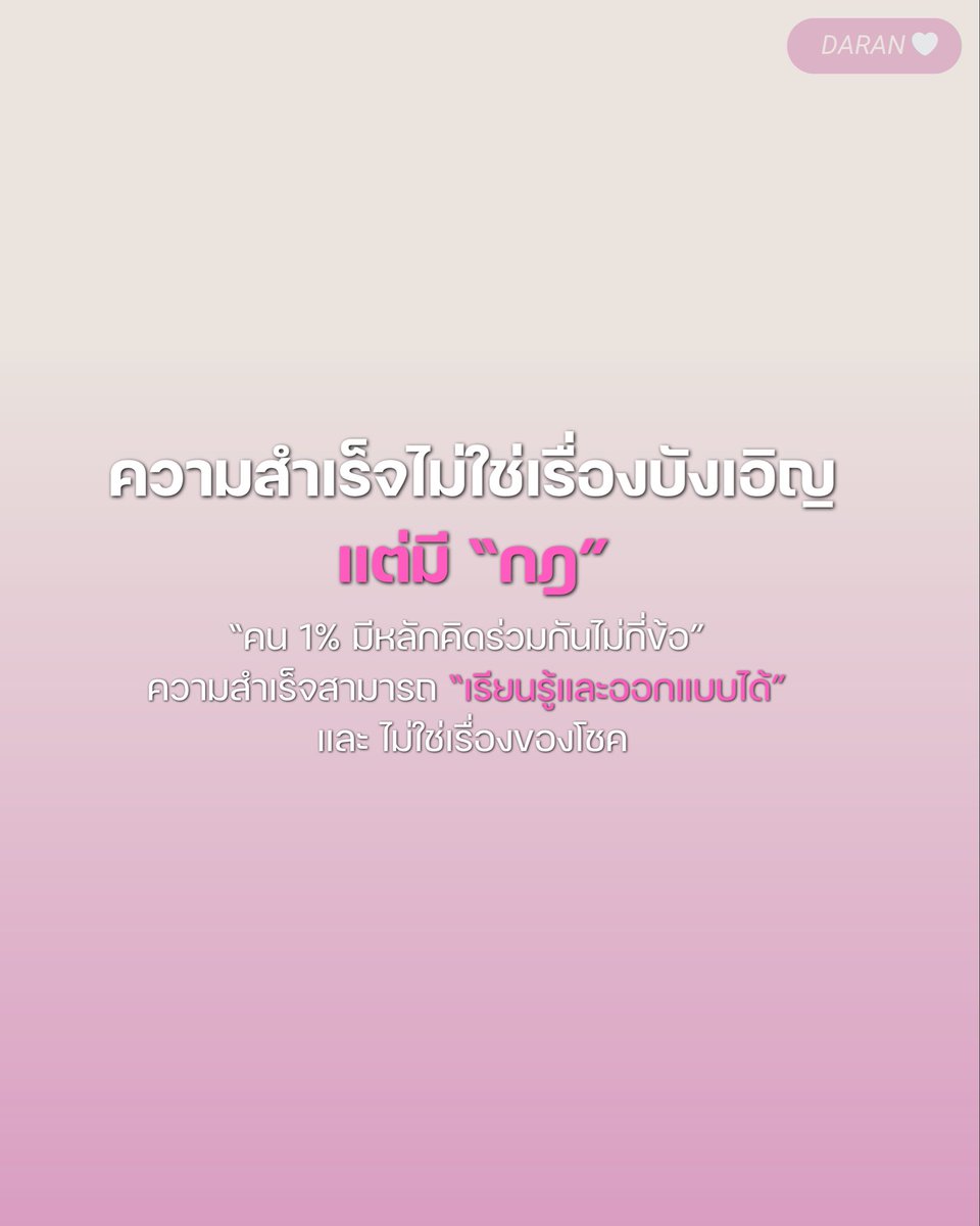 Kidaengbydaran's tweet image. จากหนังสือ
The One% สิ่งที่คนสำเร็จ 1% ของโลกทำ 
คน 99% อยากรู้ 
⸻
ความสำเร็จของคน 1% ไม่ได้เกิดจากโชค แต่เกิดจากวิธีคิดที่แตกต่าง และเชื่อว่าทุกอย่างเริ่มจากการพัฒนาตัวเองจากภายใน สร้างวินัยและลงมือทำอย่างสม่ำเสมอ 

#คิดเอง #onepercent
แนะนำหนังสือ :
s.shopee.co.th/70G8RL7b88