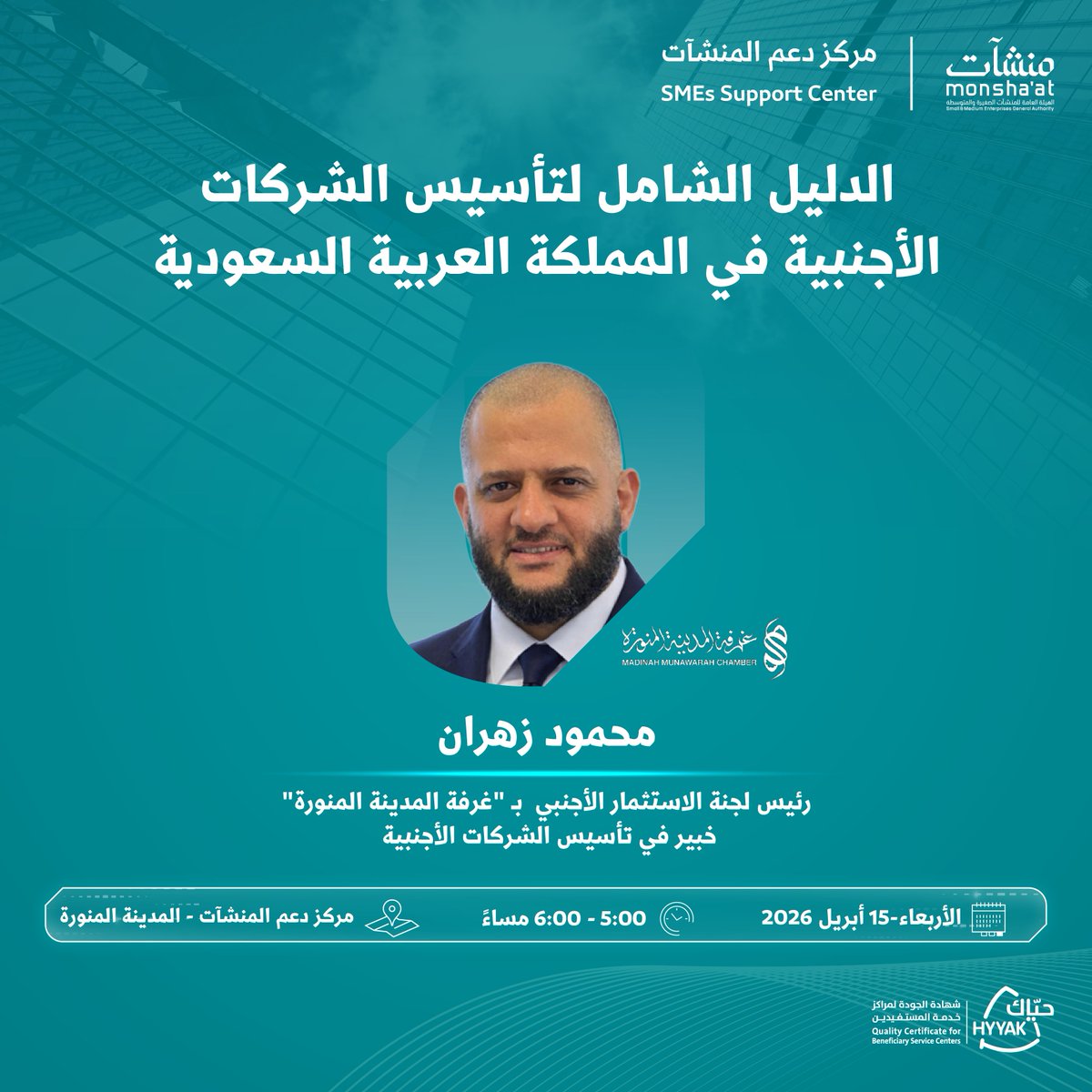 بادر بالانضمام لحضور لقاء بعنوان "الدليل الشامل لتأسيس الشركات الأجنبية في المملكة العربية السعودية"، في #مركز_دعم_المنشآت بـ #المدينة_المنورة، مع محمود زهران؛ لفهم خطوات التأسيس ومتطلباته، ورفع جاهزيتك للدخول إلى السوق.

سجّل الآن:
monshaat.gov.sa/ar/node/452594