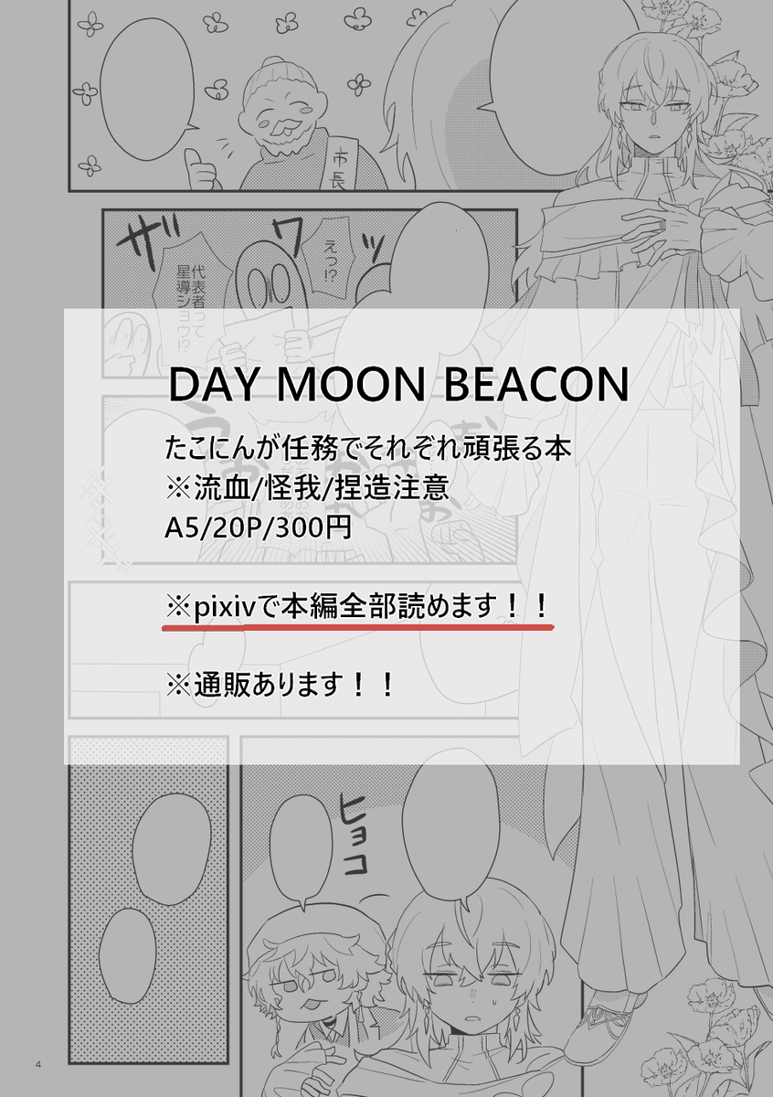 #にじそうさく11
新刊【DAY MOON BEACON】
たこにんで任務を頑張る話
※流血/怪我描写/捏造設定等注意
A5/20P/会場価格300円
Pixivにて本編全部読めます!(ツリーにリンク有)
通販もあります!(ツリーにリンク有) 