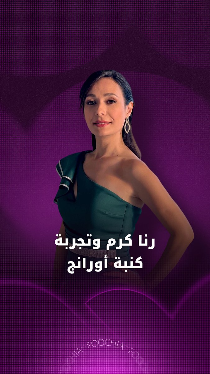 الفنانة رنا كرم تتحدث عن تجربتها والشخصية التي تؤديها في مسلسل كنبة أورانج 
