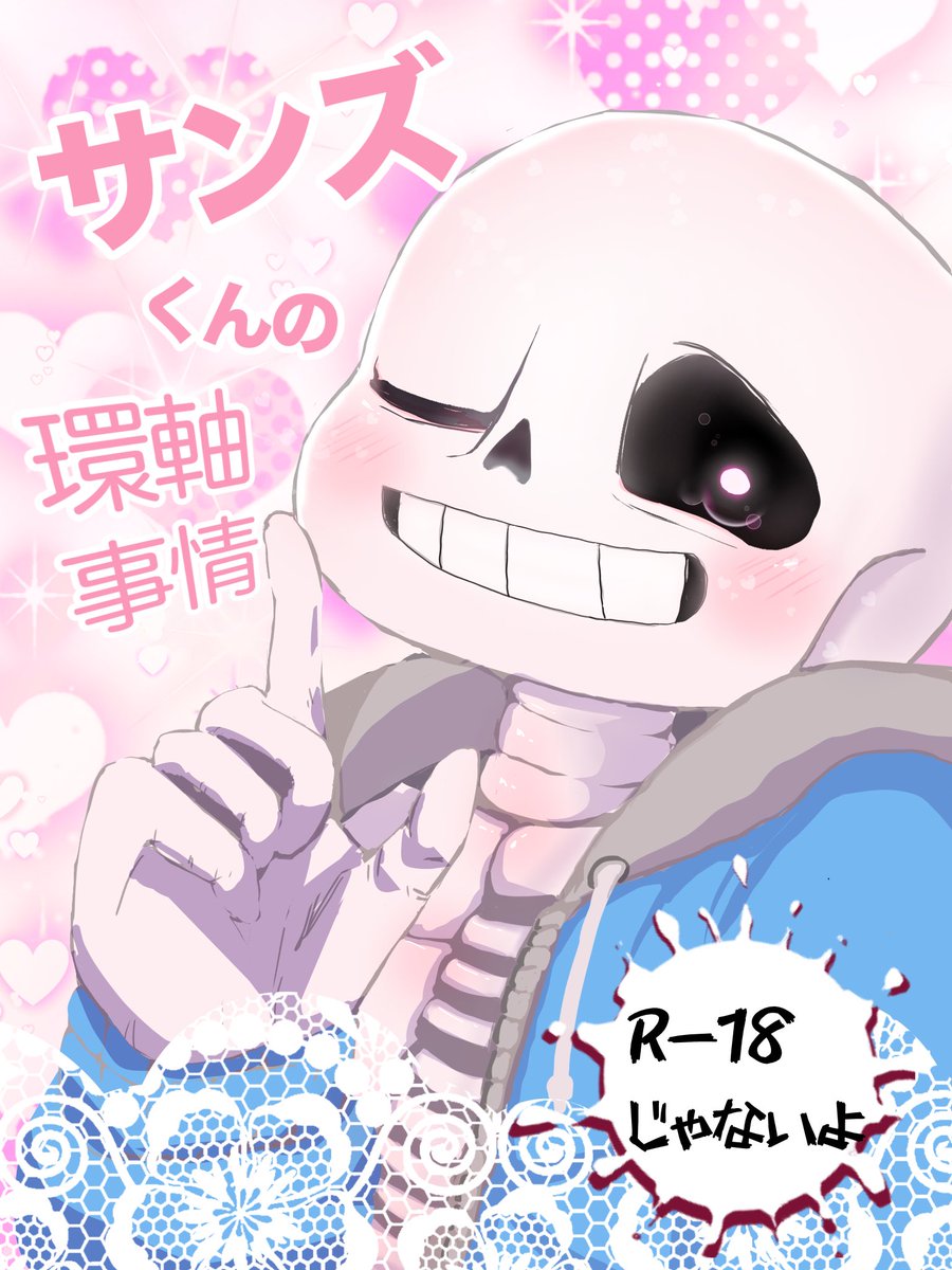 unojiyue's tweet image. サンズくんの環軸関節同人誌を………
……だしません。
いつも通り強めの妄想が語られています。

#sans