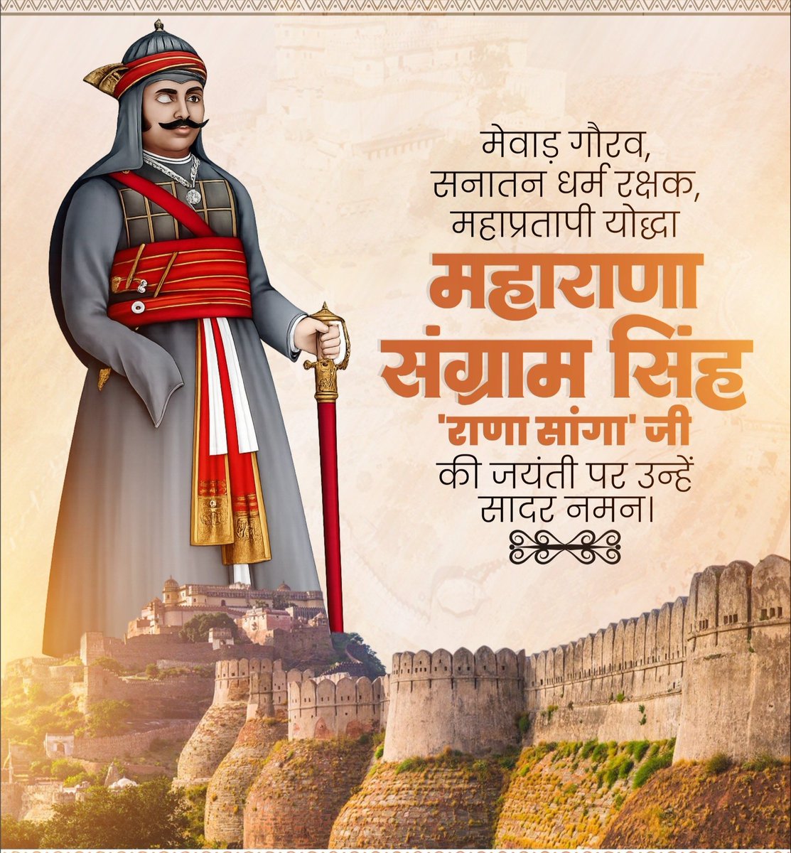 #RanaSanga मेवाड़ के गौरव, महान योद्धा, वीर शिरोमणि महाराणा संग्राम सिंह उर्फ राणा सांगा जी की जयंती पर उन्हें कोटि-कोटि नमन!🙏
#RanaSanga