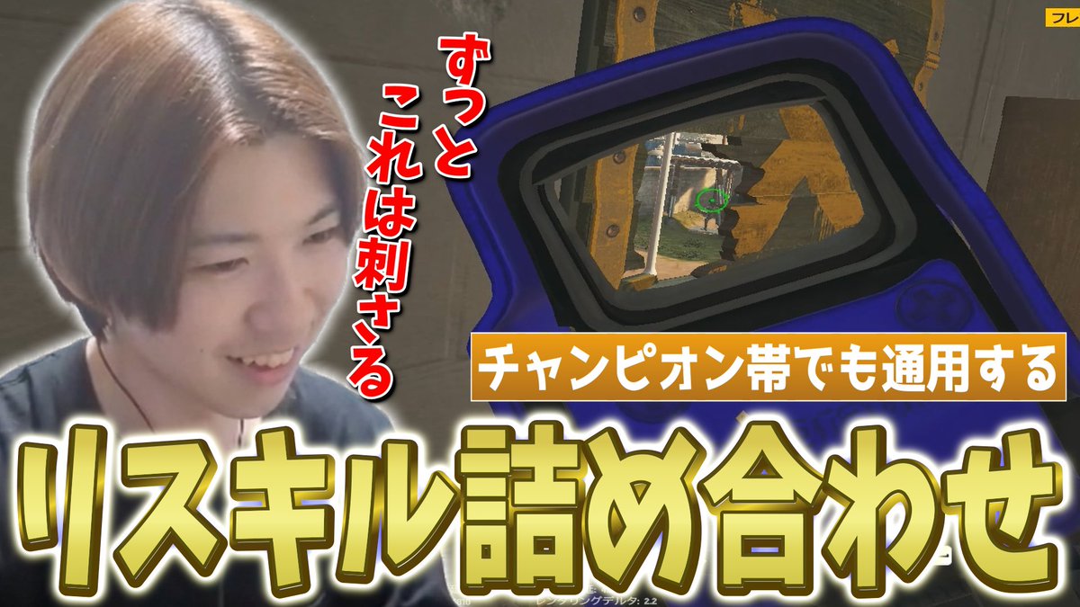 本日の動画✅
良かったら見てください！

チャンピオン帯でも刺さるリスキルやC4を紹介【R6S】 
youtu.be/W0uEDk5Z28U?si…