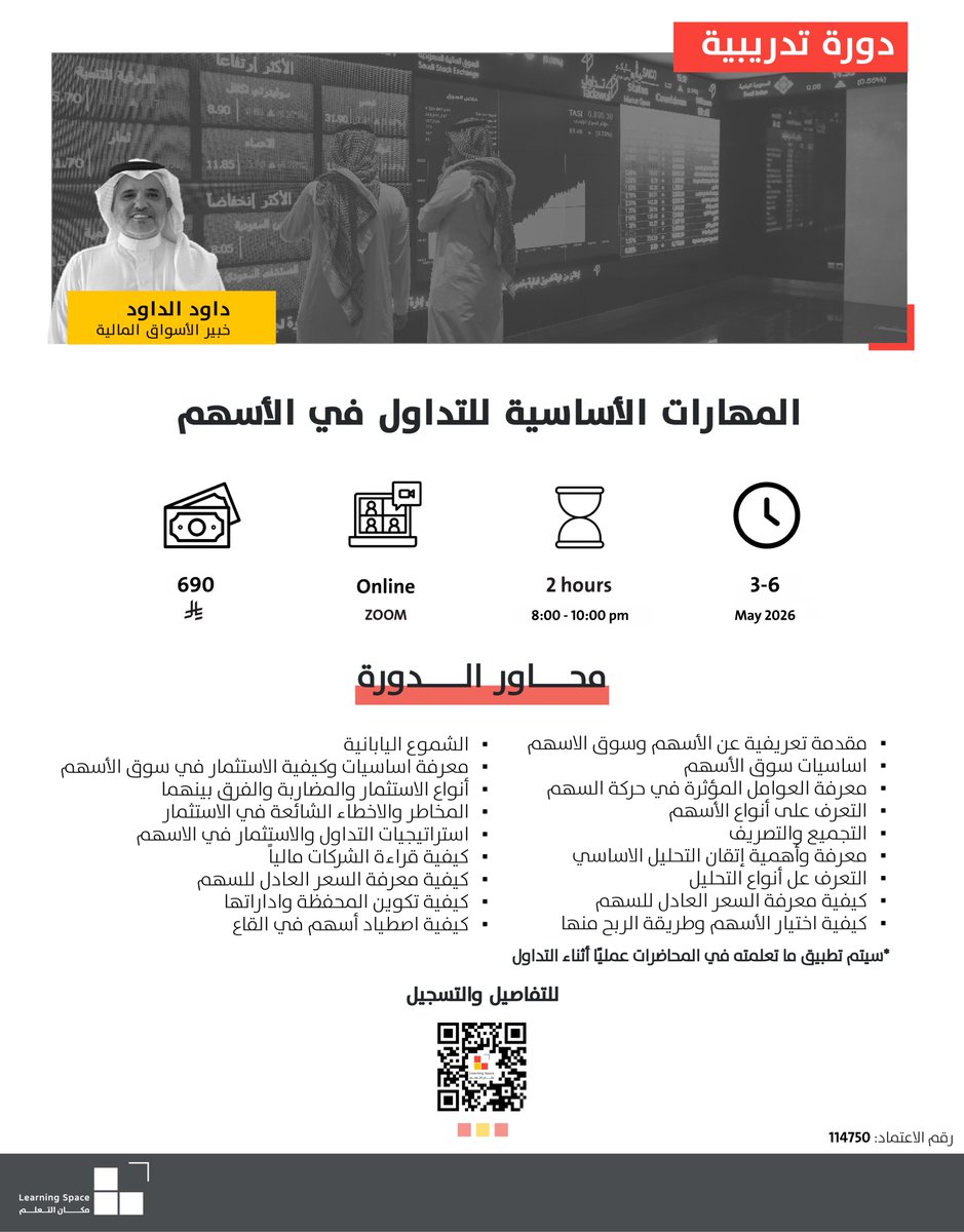 LearningSpaceSA's tweet photo. التداول يبدأ من المعرفة!
تخيّل كيف ممكن يكون التداول خطوة استثمارية تغيّر مستقبلك المالي لو امتلكت الأدوات الصحيحة💡
في هذه الدورة راح تتعلم:
-كيف تحلل الأسهم وتقرأ حركتها
-كيف تختار الفرص الاستثمارية بثقة
-كيف تبني محفظتك وتدير المخاطر بذكاء
📅 3–6 مايو 2026
💸 690 ريال سعودي شامل الضريبة
⏰ 8:00–10:00 مساءً
👤 مع الخبير داود الداود
عبر ZOOM

التداول مو بس شراء وبيع.. هو طريق لبناء ثروة واستثمار ناجح يبدأ بالعلم 💵
سجّل الآن قبل اكتمال المقاعد!
https://t.co/sqH9flqt6D

للتواصل مع فريق مكان التعلم للاستفسارات عن الدورة وآلية التسجيل:
https://t.co/ZeEdaGCpxA