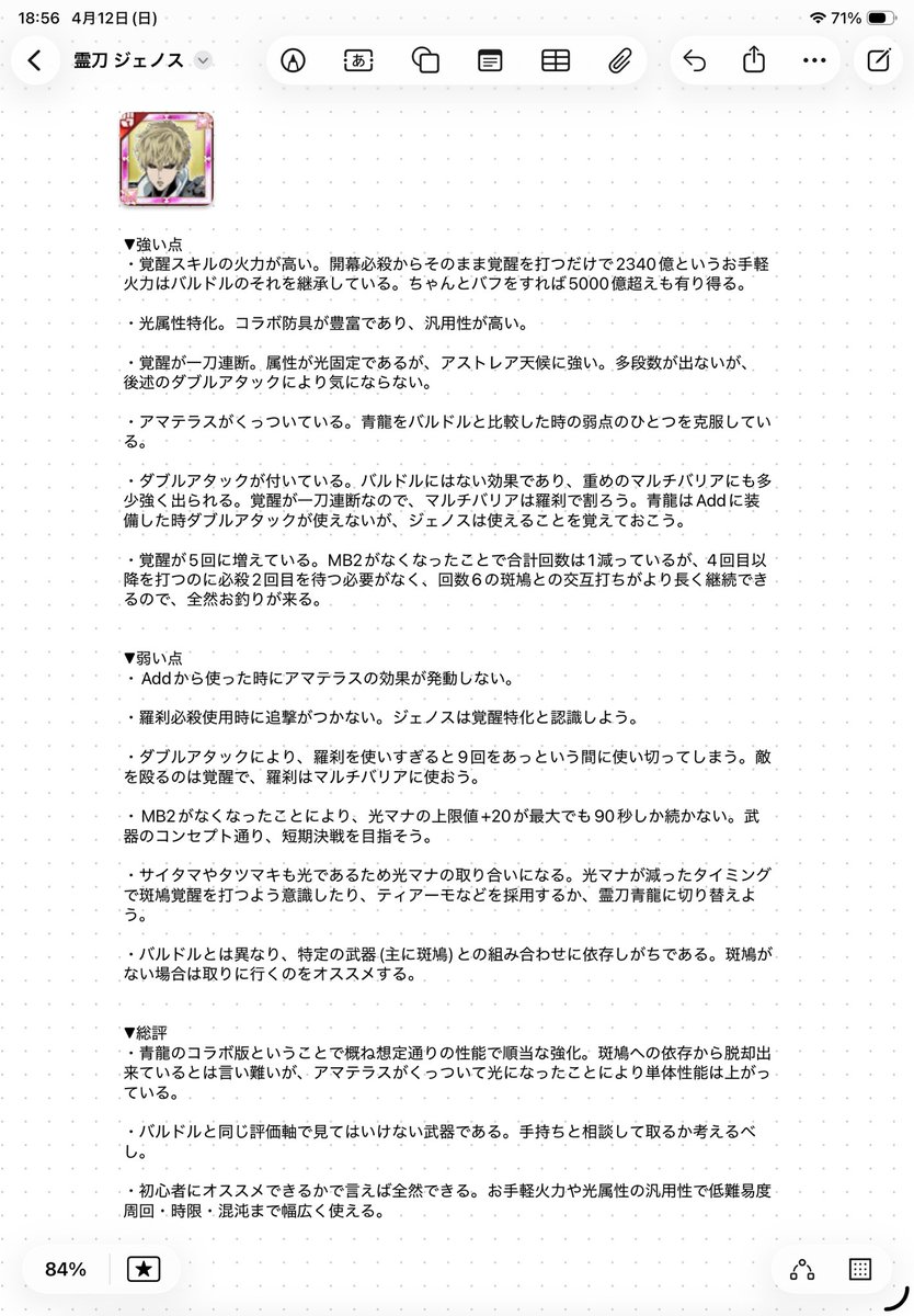 Tyilastrawberry's tweet photo. コラボ霊刀ジェノスについて

間違ってる点や補足などありましたら遠慮なく教えてください！
 #スマホログレス https://t.co/7325JZWY1t