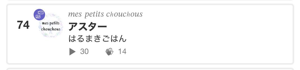 mes_petits_chou's tweet photo. ㊗️デイリーランクイン‼️
4/11付けのデイリーランキングにて、74位にランクインしました🎉
お聞きになった皆さんありがとうございます！引き続きお楽しみください✨ https://t.co/ALrVkN5Kw5