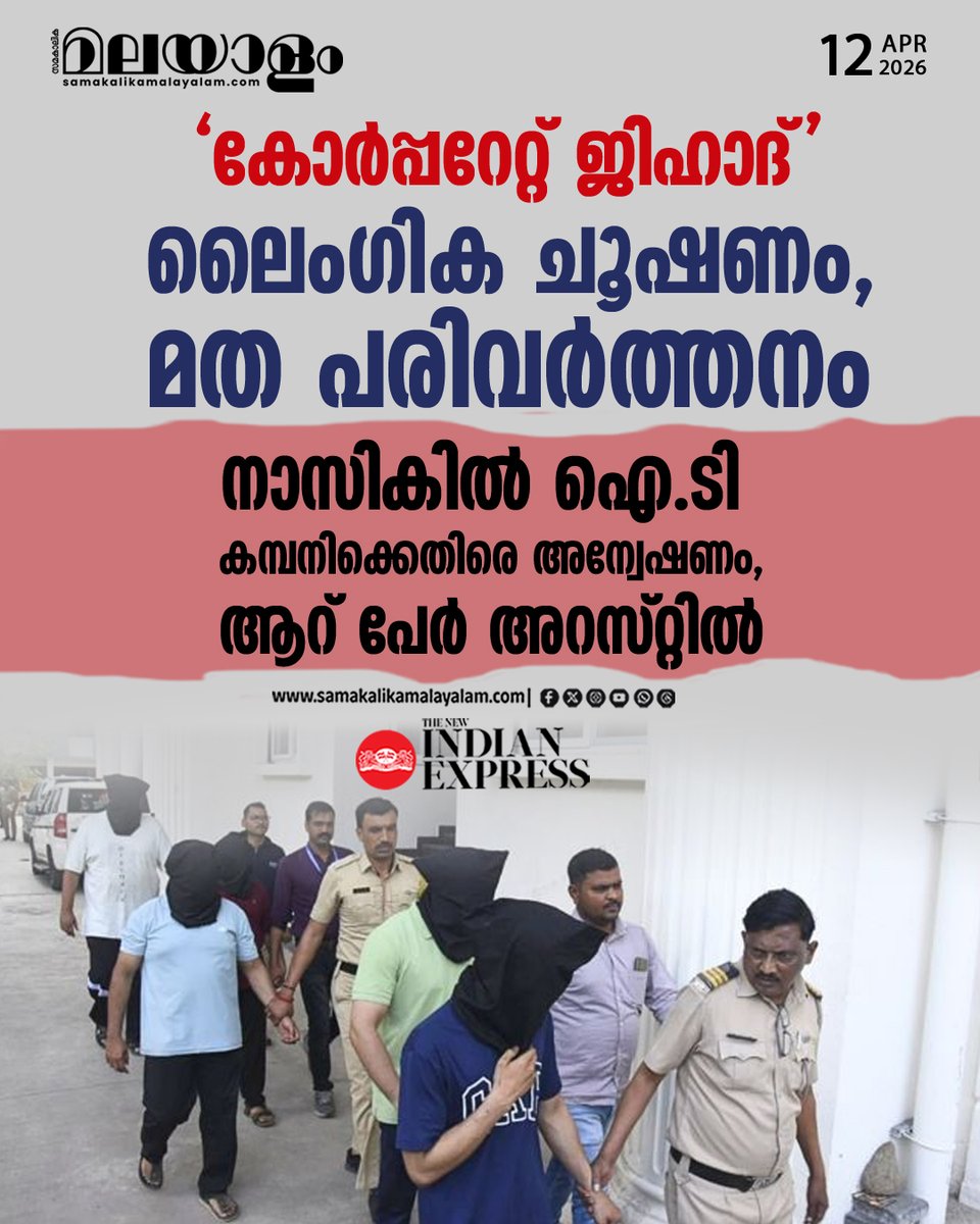 samakalikam's tweet image. വിവാഹ വാഗ്ദാനം നല്‍കി പീഡിപ്പിച്ചെന്ന യുവതിയുടെ പരാതിയില്‍ നടത്തിയ അന്വേഷണത്തിനിടെയാണ് കൂടുതല്‍ പേര്‍ ആക്ഷേപവുമായി രംഗത്തെത്തിയത്.
‌‌&amp;gt;&amp;gt;Read full story: samakalikamalayalam.com/news/india/sex…

#nashiknews #conversion #itcompany