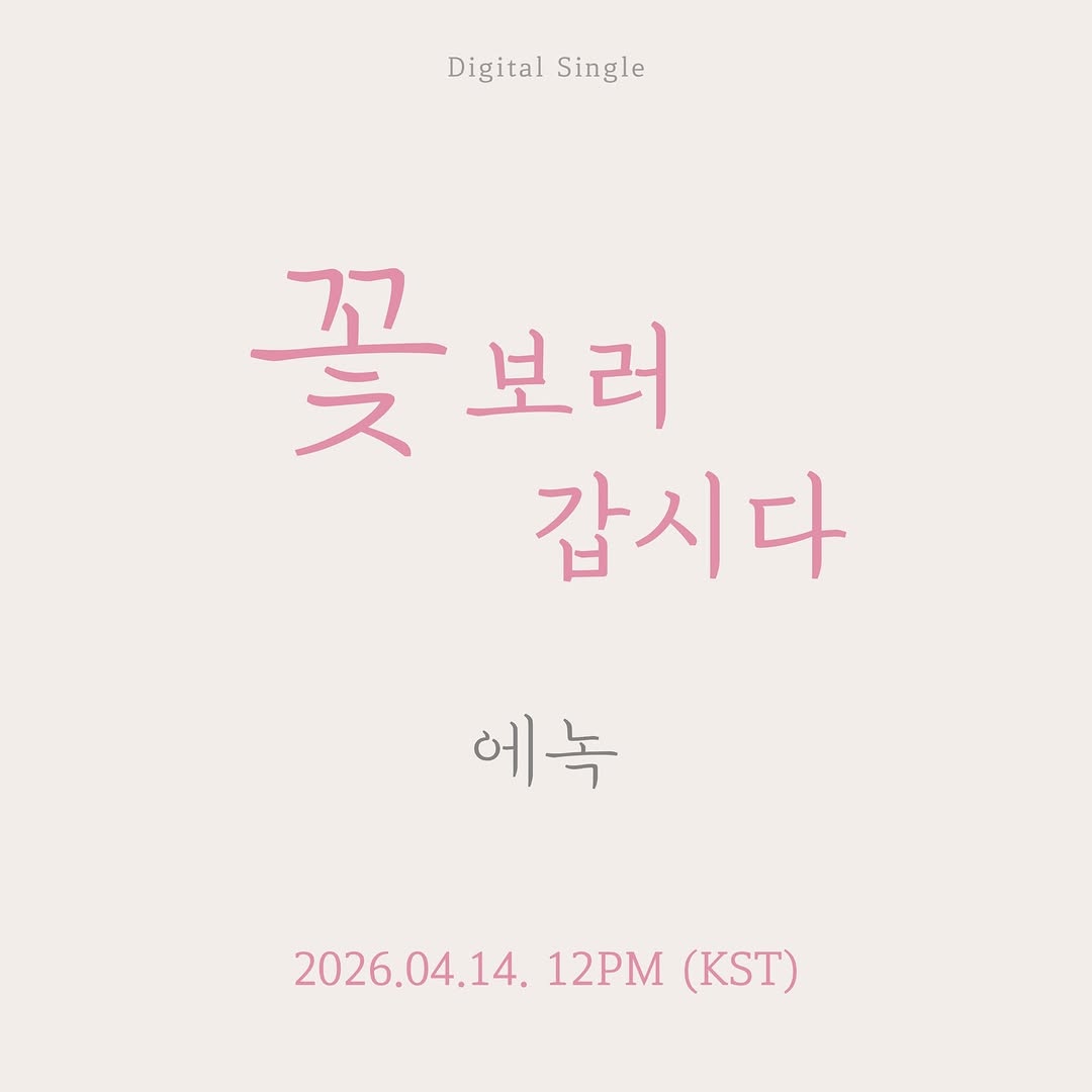 [260412] 녹스타그램

에녹(ENOCH) Digital Single | 꽃 보러 갑시다

🌸 2026.04.14. (Tue) 12PM (KST) Release .ᐟ

🔗 instagram.com/p/DXB5mNODw6e

#에녹 #Enoch #エノク