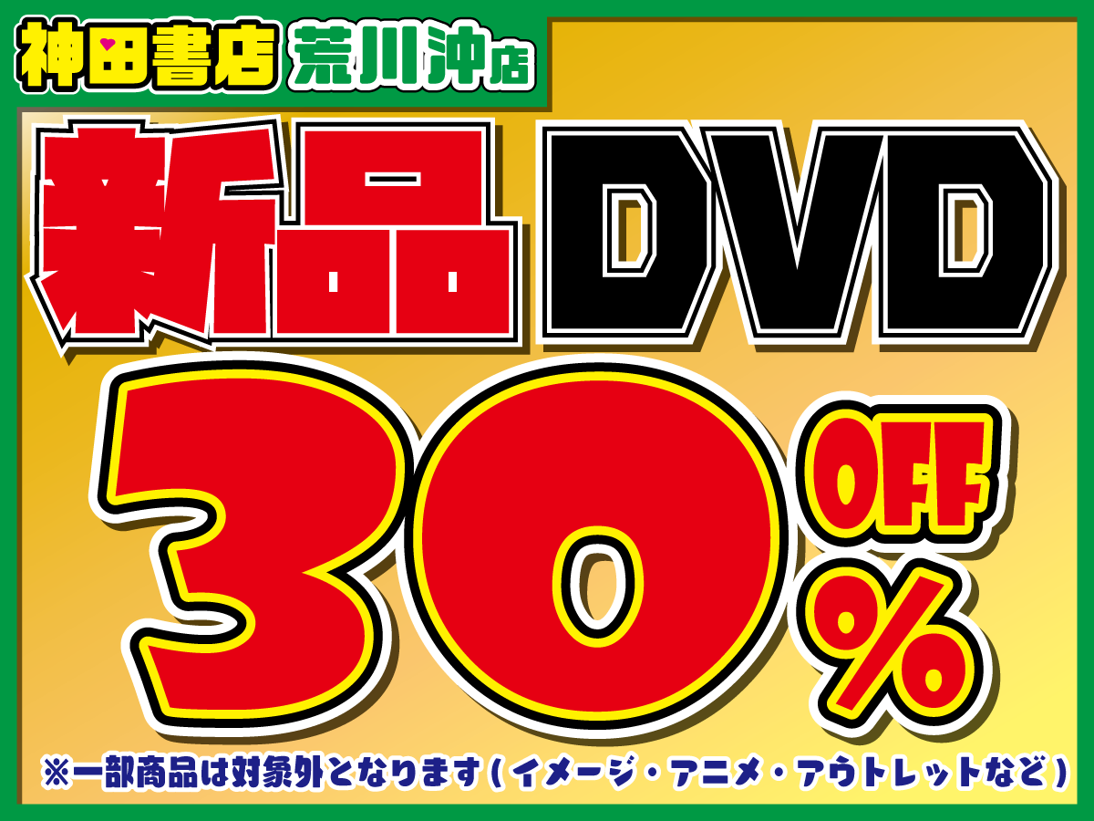 荒川沖店】 本日は《新品DVD30％引き》セールを開催いたします