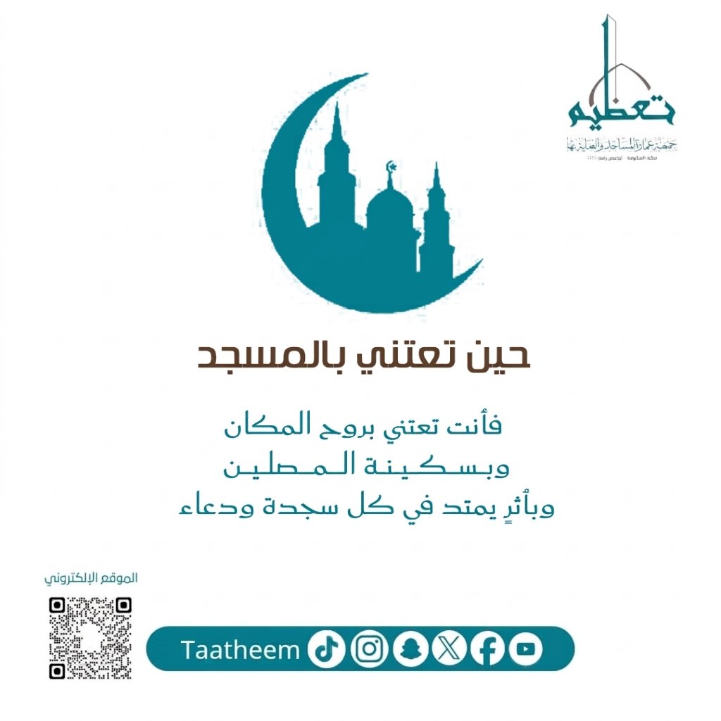 جمعية عمارة المساجد والعناية بها - تعظيم tweet media