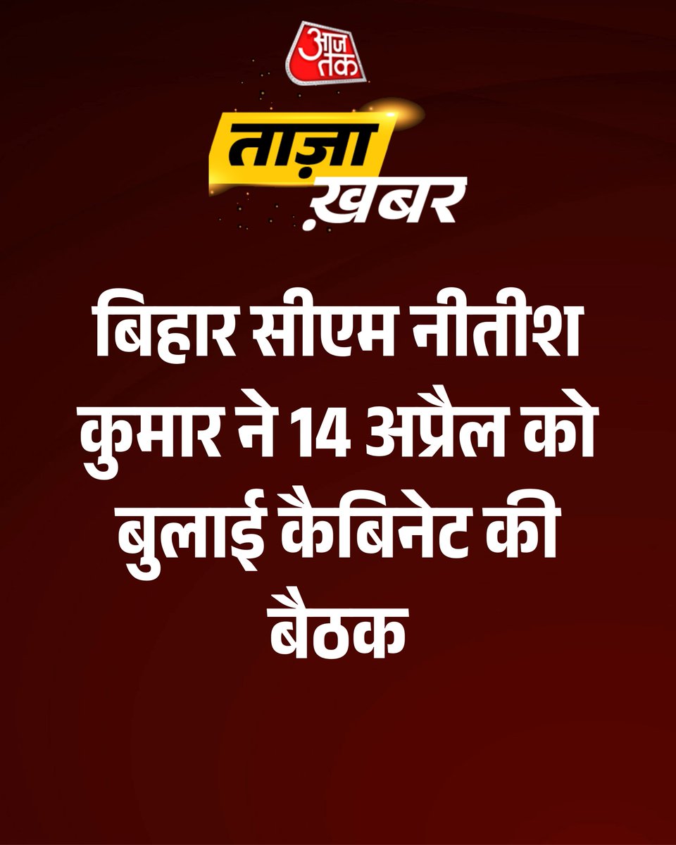 aajtak's tweet image. बिहार सीएम नीतीश कुमार ने 14 अप्रैल को बुलाई कैबिनेट की बैठक

#BreakingNews #NitishKumar #Bihar