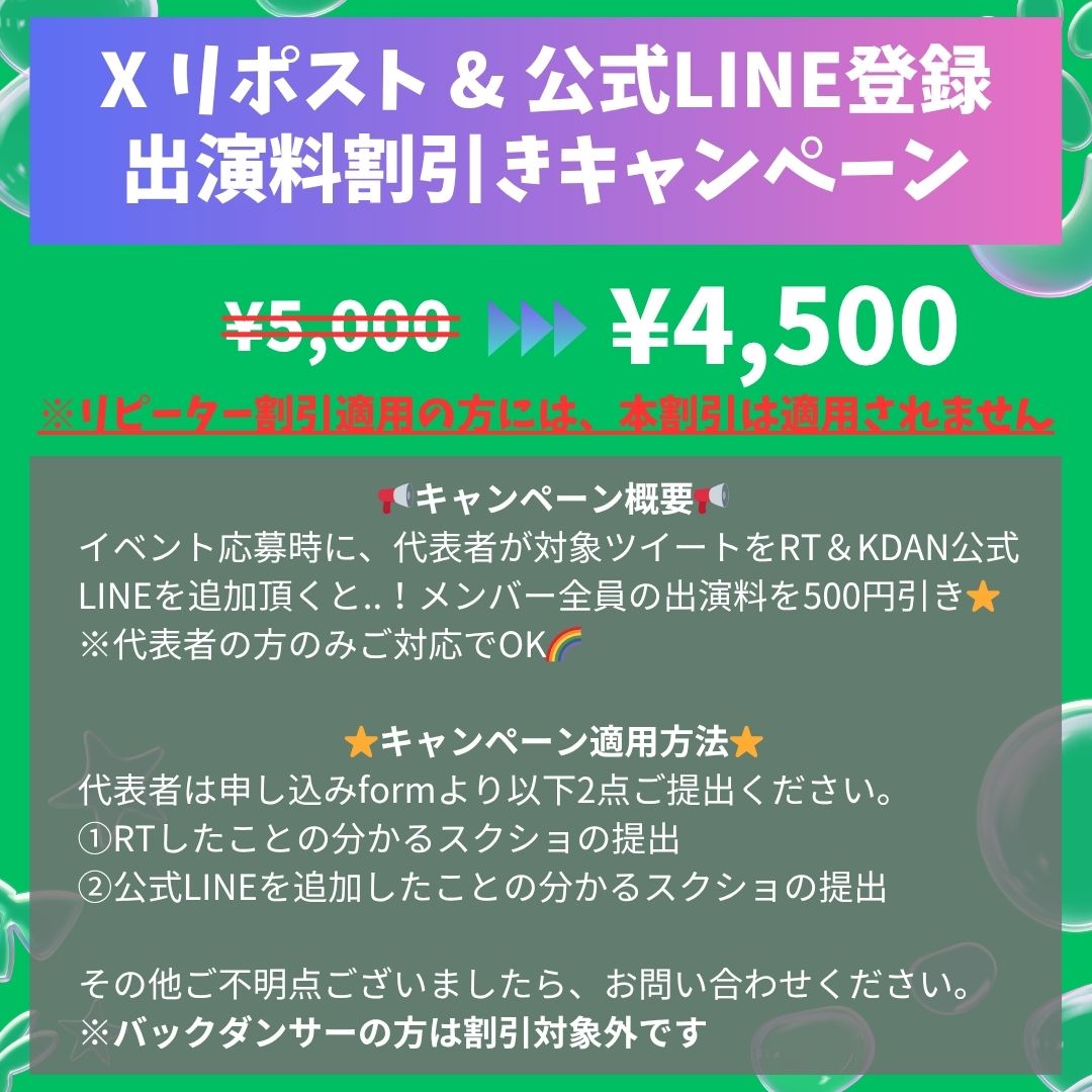 🎊募集開始🎊

🎀 KDAN vol.003 🎀
・日時：2026年8月16日(日)
・場所：鶴見区民文化センター
・出演料:¥5,000 ※BDは¥1,000
⭐️割引きキャンペーンあり(※添付参照)

エントリー開始です🌺
ご応募お待ちしております❤️

▼エントリーフォーム
forms.gle/NRE22bLHHP8xz2…

#KDAN #コピユニ募集 #コピユニ